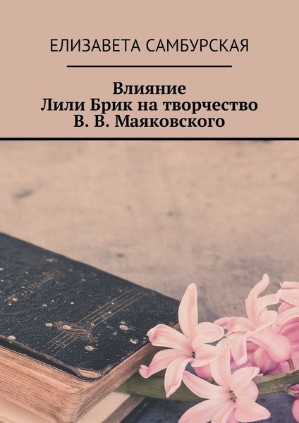 Обложка книги  «Влияние Лили Брик на творчество В. В. Маяковского»