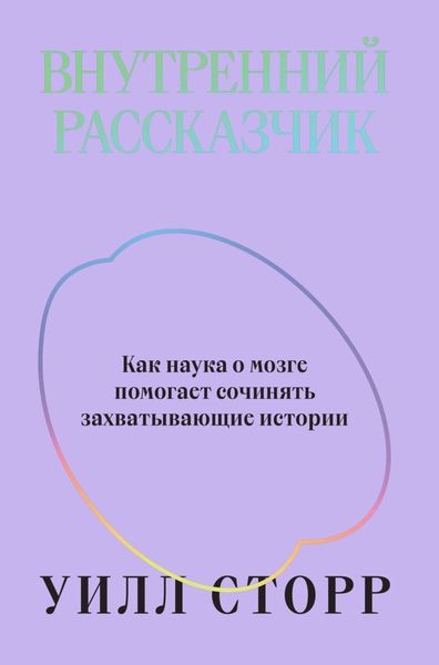 Обложка книги  «Внутренний рассказчик. Как наука о мозге помогает сочинять захватывающие истории»
