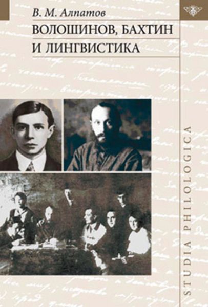 Обложка книги «Волошинов, Бахтин и лингвистика»