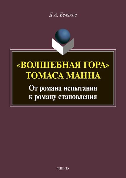Обложка книги  ««Волшебная гора» Томаса Манна: от романа испытания к роману становления»