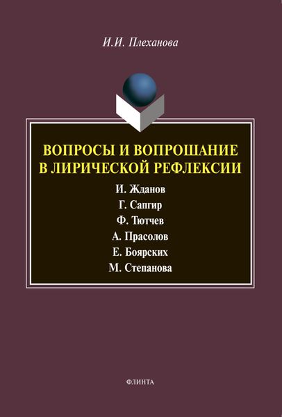 Обложка книги  «Вопросы и вопрошание в лирической рефлексии»
