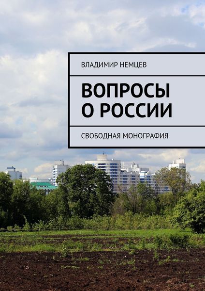 Обложка книги «Вопросы о России. Свободная монография»