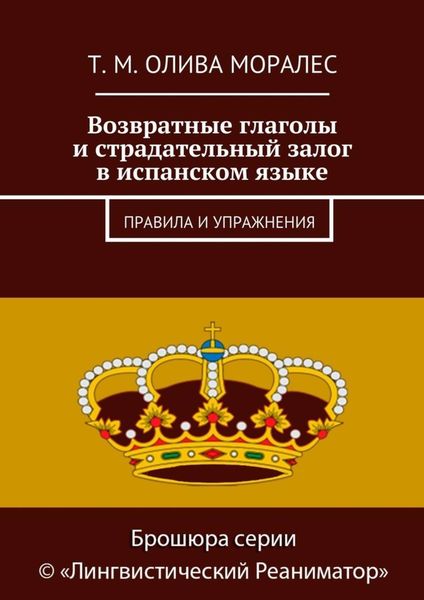 Обложка книги  «Возвратные глаголы и страдательный залог в испанском языке. Правила и упражнения»