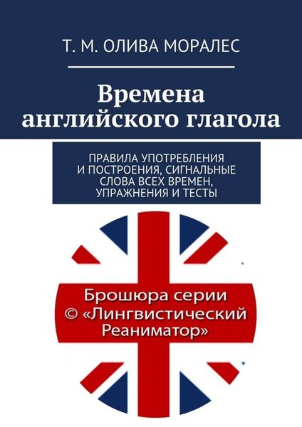 Обложка книги  «Времена английского глагола. Правила употребления и построения, сигнальные слова всех времен, упражнения и тесты»