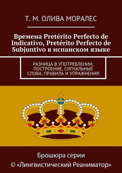 Обложка книги  «Времена Pretérito Perfecto de Indicativo, Pretérito Perfecto de Subjuntivo в испанском языке. Разница в употреблении, построение, сигнальные слова, правила и упражнения»
