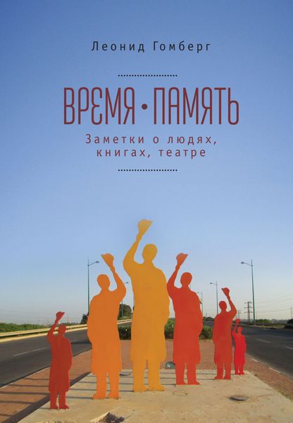 Обложка книги  «Время-память. 1990-2010. Израиль: заметки о людях, книгах, театре»