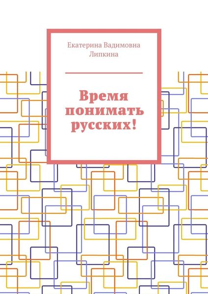 Обложка книги  «Время понимать русских!»