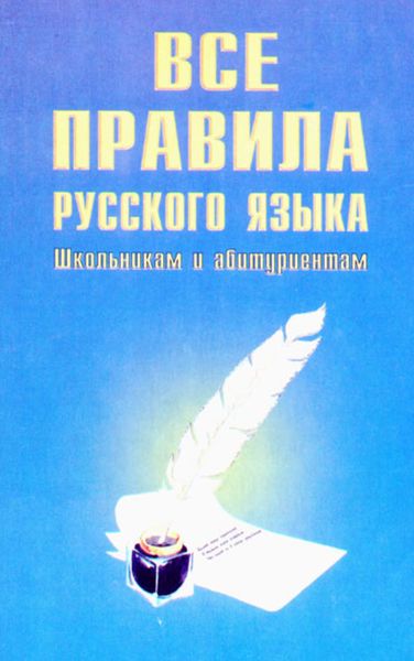 Обложка книги «Все правила русского языка»