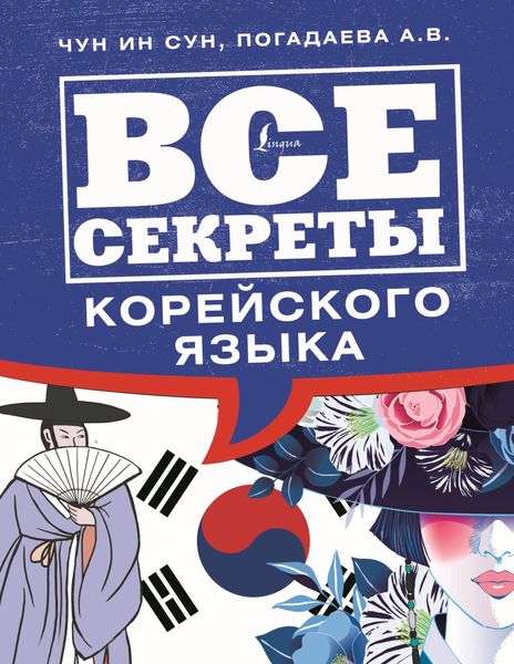 Обложка книги «Все секреты корейского языка»