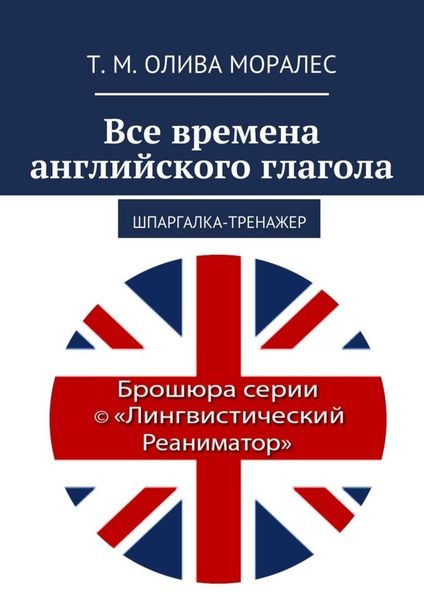 Обложка книги  «Все времена английского глагола. Шпаргалка-тренажер»