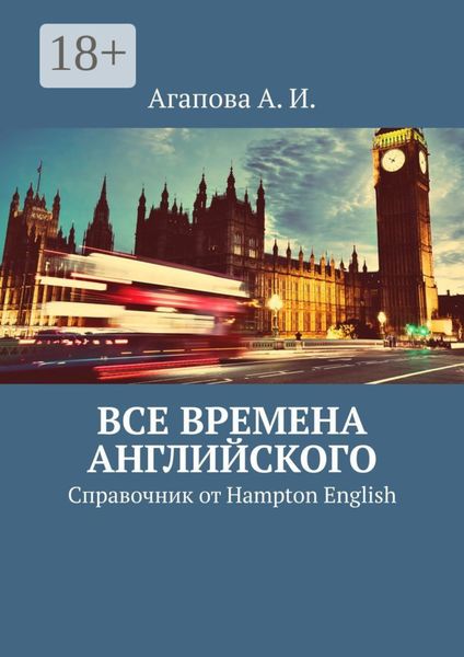 Обложка книги  «Все времена английского. Справочник от Hampton English»