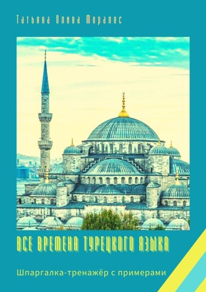 Обложка книги  «Все времена турецкого языка. Шпаргалка-тренажёр с примерами»