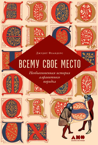 Обложка книги  «Всему свое место. Необыкновенная история алфавитного порядка»