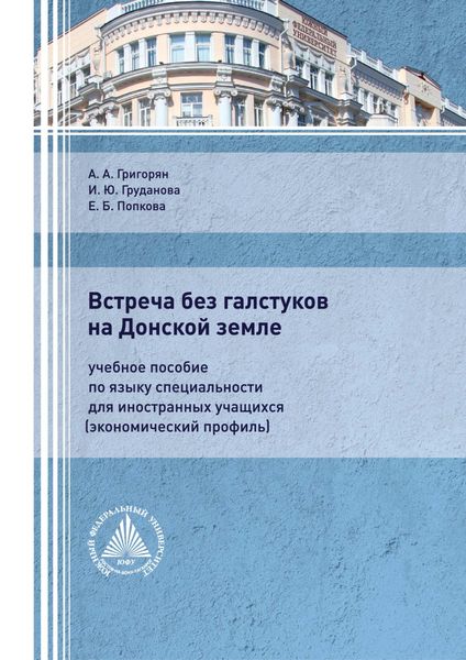 Обложка книги  «Встреча без галстуков на Донской земле. Учебное пособие по языку специальности для иностранных учащихся (экономический профиль)»
