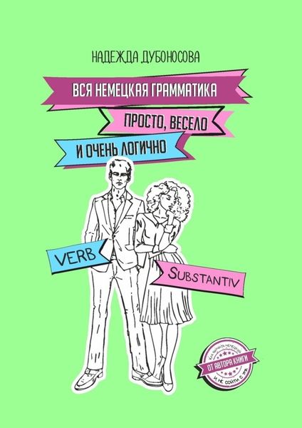 Обложка книги  «Вся немецкая грамматика просто, весело и очень логично»