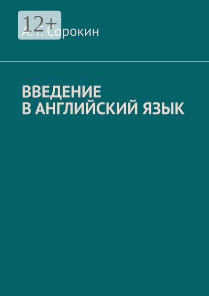 Обложка книги «Введение в английский язык»