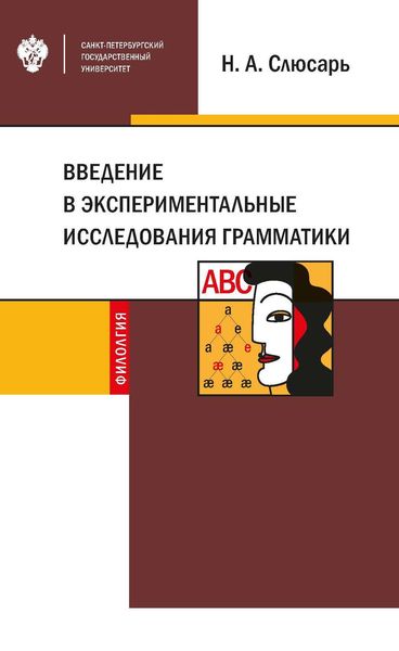 Обложка книги  «Введение в экспериментальные исследования грамматики»