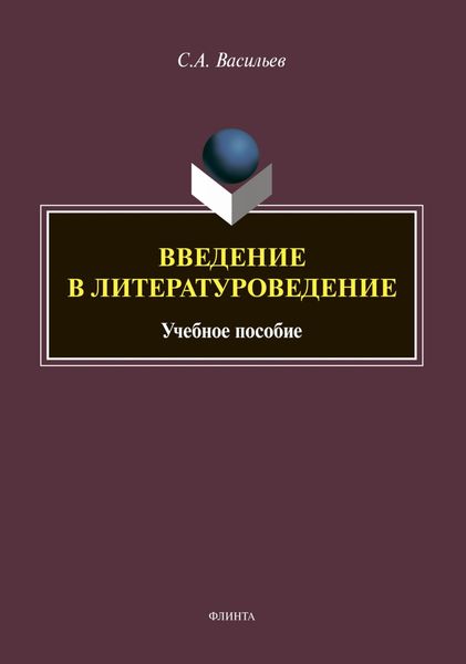 Обложка книги  «Введение в литературоведение»