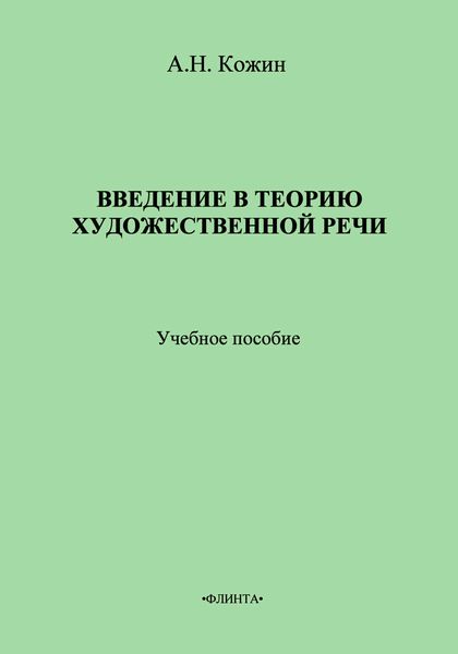 Обложка книги  «Введение в теорию художественной речи: учебное пособие»