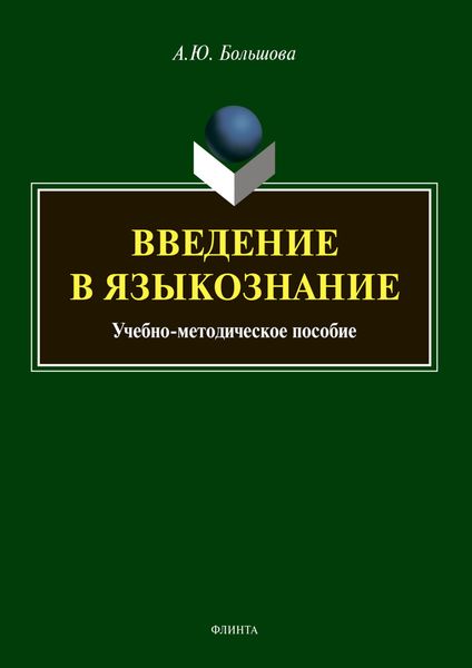 Обложка книги  «Введение в языкознание»