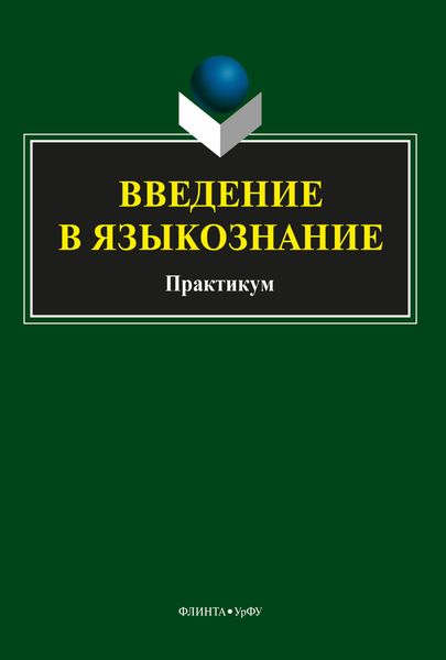 Обложка книги «Введение в языкознание. Практикум»