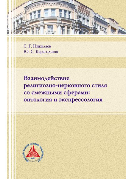 Обложка книги  «Взаимодействие религиозно-церковного стиля со смежными сферами: онтология и экспрессология»