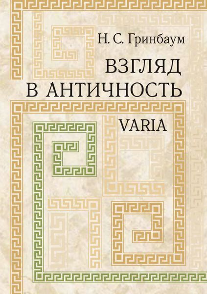 Обложка книги «Взгляд в античность. Varia»