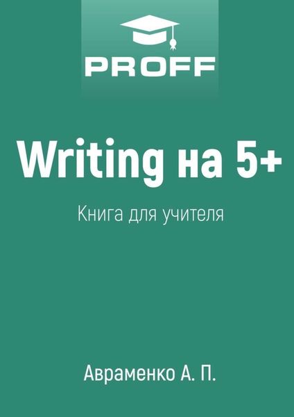 Обложка книги «Writing на 5+. Книга для учителя»