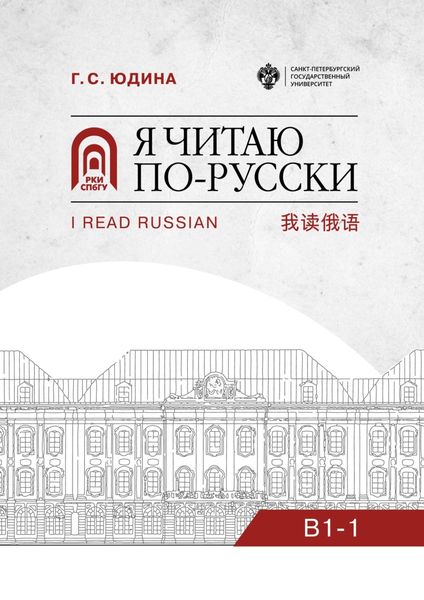 Обложка книги  «Я читаю по-русски. B1–1»