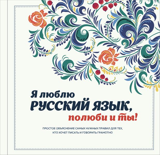 Обложка книги «Я люблю русский язык, полюби и ты!»