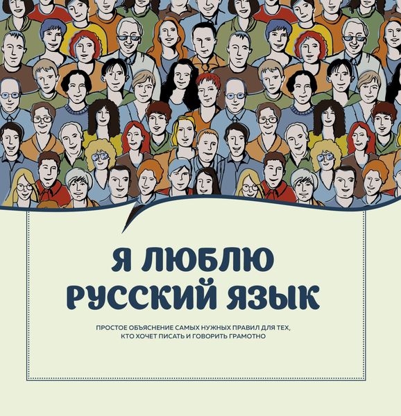 Обложка книги  «Я люблю русский язык!»