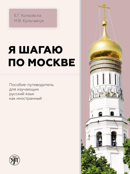 Обложка книги  «Я шагаю по Москве»