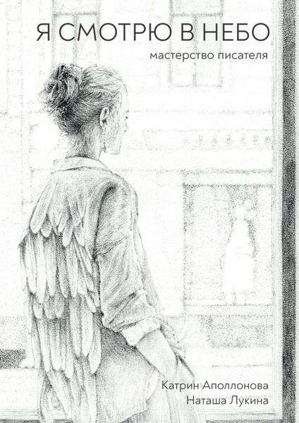 Обложка книги  «Я смотрю в небо. Мастерство писателя»