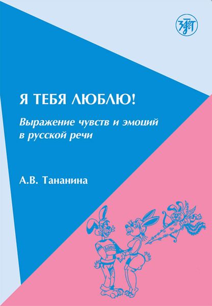 Обложка книги  «Я тебя люблю! Выражение чувств и эмоций в русской речи»