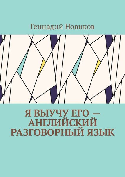 Обложка книги  «Я выучу его – английский разговорный язык. Помощник по изучению английского разговорного языка»