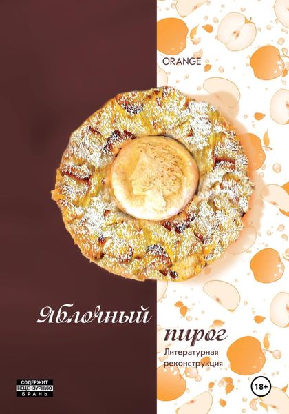 Обложка книги  «Яблочный пирог. Литературная реконструкция»