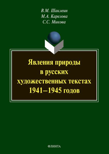 Обложка книги  «Явления природы в русских художественных текстах 1941–1945 годов»