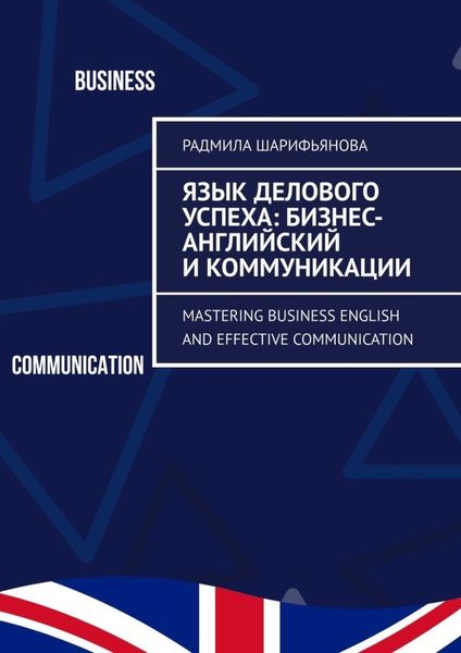 Обложка книги  «Язык делового успеха: Бизнес-английский и коммуникации. Mastering Business English and Effective Communication»