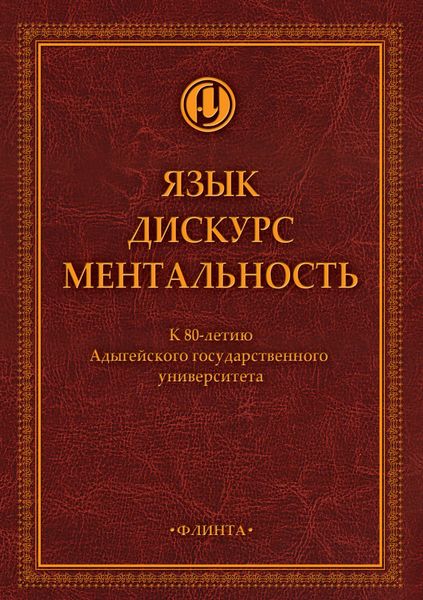 Обложка книги  «Язык. Дискурс. Ментальность»