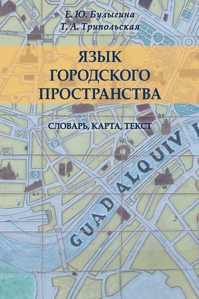 Обложка книги  «Язык городского пространства: словарь, карта, текст»