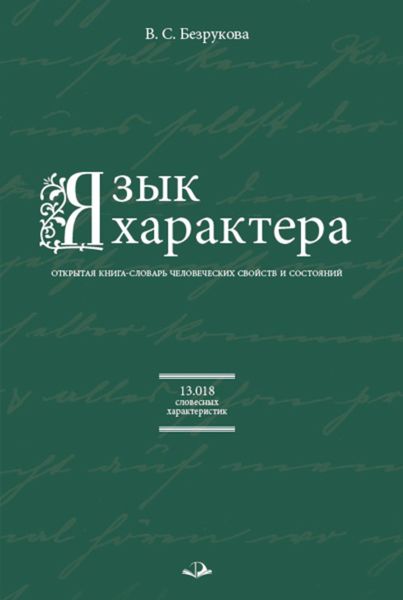 Обложка книги  «Язык характера. Открытая книга-словарь человеческих свойств и состояний»