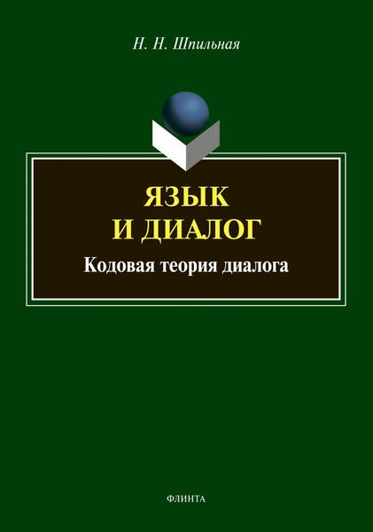 Обложка книги  «Язык и диалог. Кодовая теория диалога»