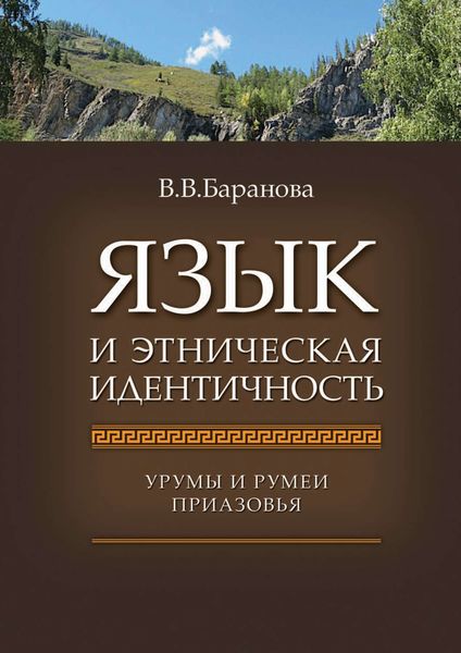 Обложка книги  «Язык и этническая идентичность. Урумы и румеи Приазовья»