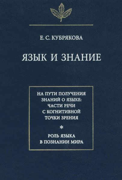 Обложка книги «Язык и знание»