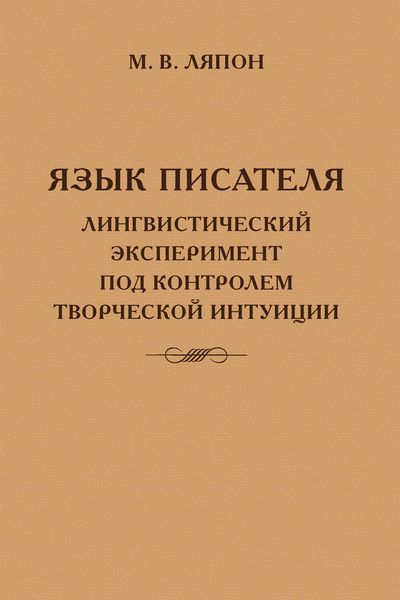 Обложка книги  «Язык писателя: лингвистический эксперимент под контролем творческой интуиции»