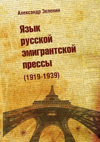 Обложка книги «Язык русской эмигрантской прессы (1919-1939)»