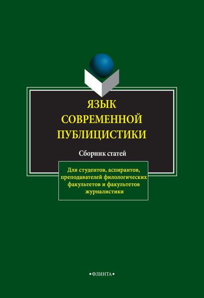 Обложка книги «Язык современной публицистики. Сборник статей»