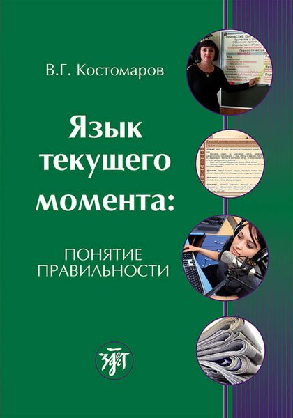 Обложка книги «Язык текущего момента. Понятие правильности»