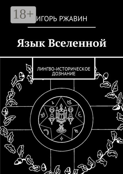 Обложка книги  «Язык Вселенной. Лингво-историческое дознание»