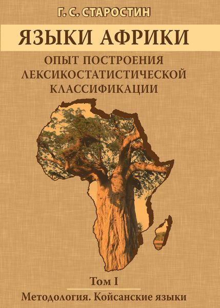 Обложка книги  «Языки Африки. Опыт построения лексикостатистической классификации. Том I. Методология. Койсанские языки»